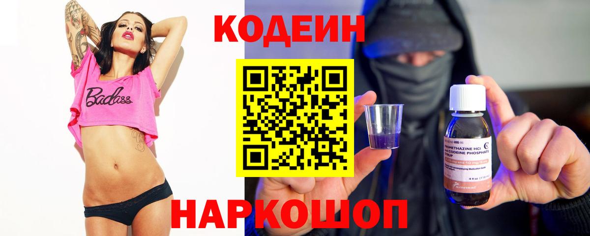Codein Purple Drank  Вход с VPN  Владивосток 